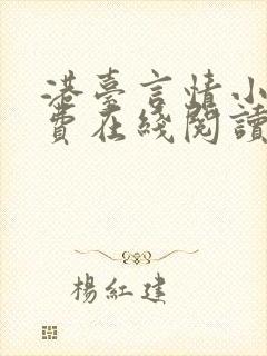 港台言情小说免费在线阅读