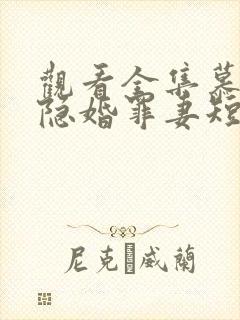 观看全集慕总的隐婚罪妻短剧