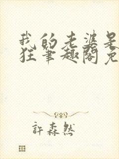 我的老婆是受虐狂笔趣阁免费阅读无