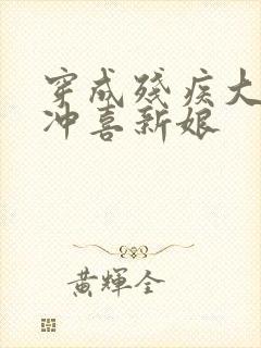 穿成残疾大佬的冲喜新娘封面