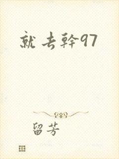 就去干97