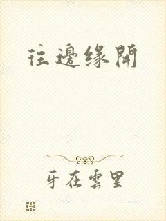 往边缘开