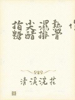 指尖湿热 作者糖醋排骨