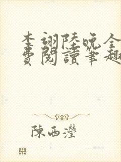 李翊陆晚全文免费阅读笔趣阁