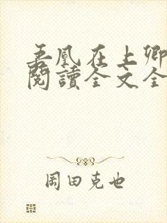 吾凰在上卿在下阅读全文全文