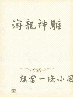 游龙神雕