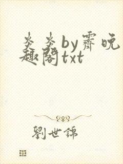 炎炎by霁晚笔趣阁txt