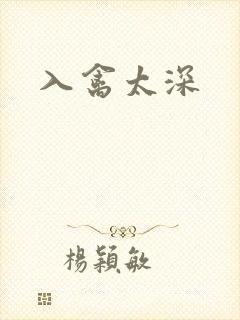 入禽太深