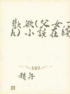 欢欲(父女,高h) 小说在线阅读