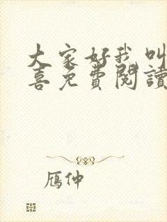 大家好我叫林小喜免费阅读