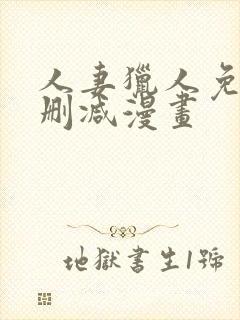 人妻猎人免费无删减漫画