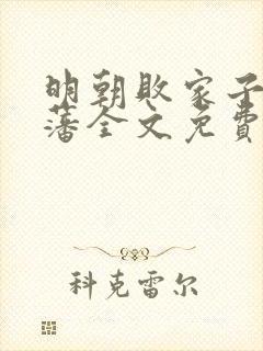 明朝败家子方继藩全文免费阅读