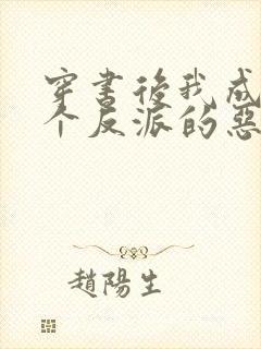 穿书后我成了三个反派的恶毒后娘 小说