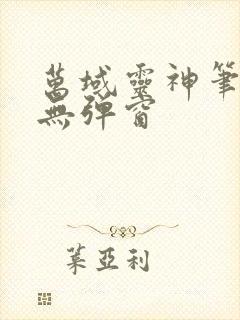 万域灵神笔趣阁无弹窗封面