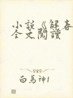 小说《解春衫》全文阅读