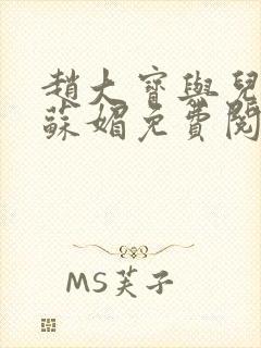 赵大宝与儿媳妇苏媚免费阅读