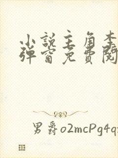 小说主角李晋无弹窗免费阅读