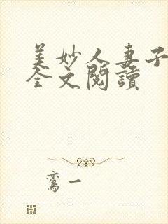 美妙人妻子小说全文阅读