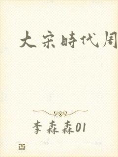 大宋时代周刊