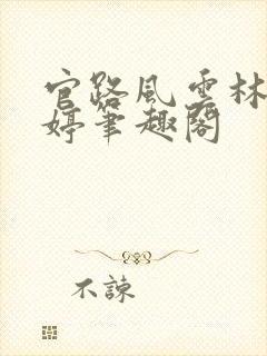 官路风云林海姜婷笔趣阁