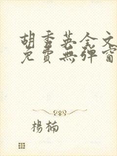 胡秀英全文阅读免费无弹窗
