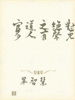 官道之绝对权力多人有声免费