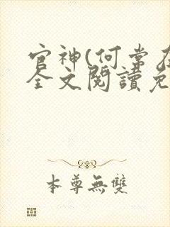 官神(何常在)全文阅读免费