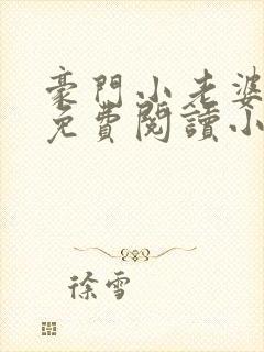 豪门小老婆古墨免费阅读小说封面