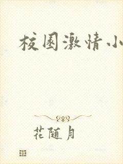 校园激情小说