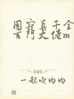 团宠真千金竟是玄门大佬m封面