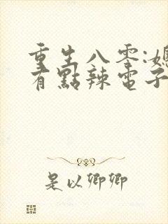 重生八零:媳妇有点辣电子书阅读