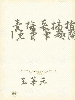青梅采摘指南gl免费笔趣阁
