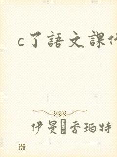 c了语文课代表封面