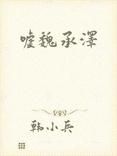 嘘魏承泽