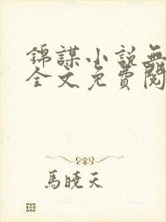 锦谋小说无弹窗全文免费阅读