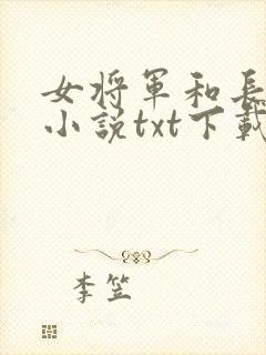 女将军和长公主小说txt下载