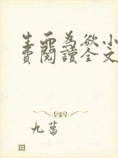 生而为欲小说免费阅读全文无弹窗封面