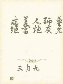 病美人师尊他拒绝当炮灰免费阅读全文txt