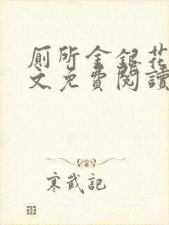 厕所金银花露全文免费阅读封面