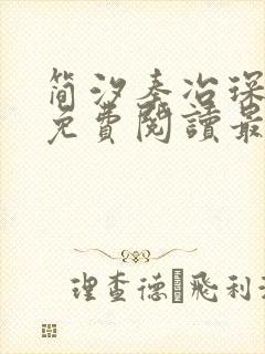 简汐秦冶琛全文免费阅读最新章节
