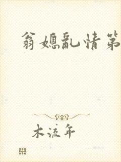 翁媳乱情第七部