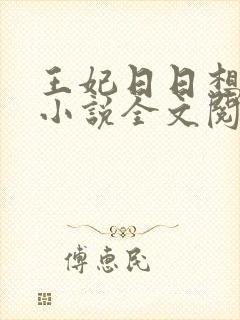 王妃日日想和离小说全文阅读封面