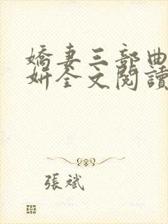 娇妻三部曲陈昕妍全文阅读