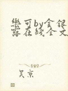 乐可by金银花露在线全文免费阅读笔趣剧封面