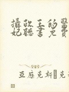 摄政王的医品狂妃听书免费