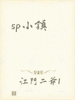 sp小镇