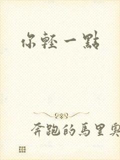 你轻一点