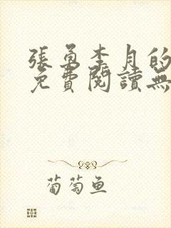 张勇李月的小说免费阅读无弹窗笔趣阁