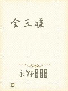金玉暖