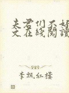 夫君们不好惹全文在线阅读无弹窗免费